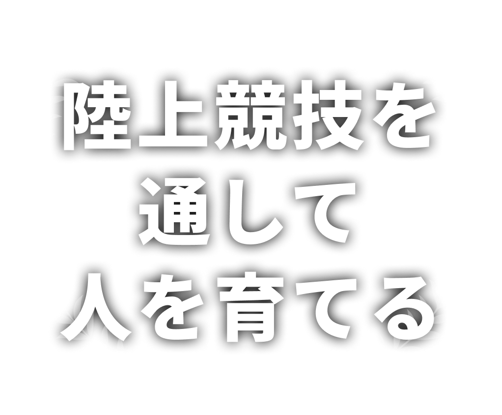 陸上競技を通して人を育てる